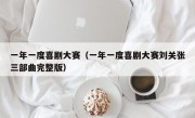 一年一度喜剧大赛（一年一度喜剧大赛刘关张三部曲完整版）