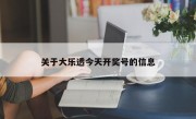 关于大乐透今天开奖号的信息