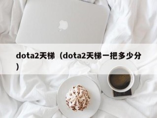 dota2天梯（dota2天梯一把多少分）