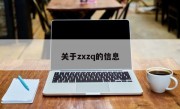 关于zxzq的信息