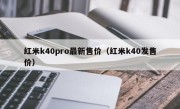 红米k40pro最新售价（红米k40发售价）