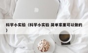 科学小实验（科学小实验 简单家里可以做的）