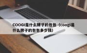 COOGI是什么牌子的包包（coogi是什么牌子的包包多少钱）