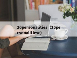 16personalities（16personalitiesc）