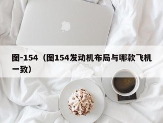 图-154（图154发动机布局与哪款飞机一致）