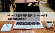 okooo澳客彩票网官网（okooo澳客彩票网官网雨燕）