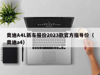 奥迪A4L新车报价2023款官方指导价（奥迪a4）