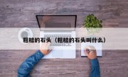 粗糙的石头（粗糙的石头叫什么）