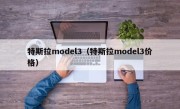 特斯拉model3（特斯拉model3价格）