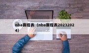 nba赛程表（nba赛程表20232024）