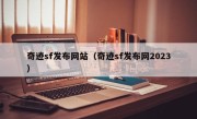 奇迹sf发布网站（奇迹sf发布网2023）