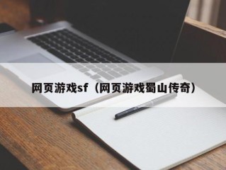 网页游戏sf（网页游戏蜀山传奇）