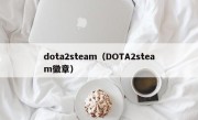 dota2steam（DOTA2steam徽章）