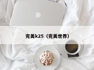 完美k25（完美世界）