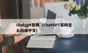 chatgpt官网（ChatGPT官网怎么改成中文）