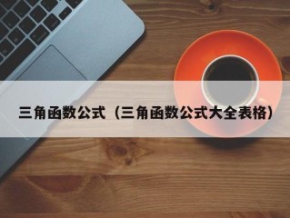 三角函数公式（三角函数公式大全表格）