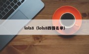 lols8（lols8四强名单）