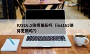 IOS16.5值得更新吗（ios165值得更新吗?）