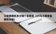 小型微耕机多少钱一台新型（25马力履带旋耕机价格）