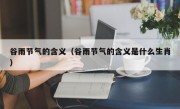 谷雨节气的含义（谷雨节气的含义是什么生肖）