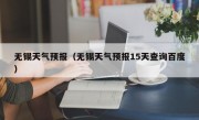 无锡天气预报（无锡天气预报15天查询百度）