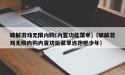 破解游戏无限内购(内置功能菜单)（破解游戏无限内购内置功能菜单逃跑吧少年）