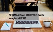 荣耀MAGICV2（荣耀magicv2与magicvs2区别）