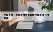 中超直播（中超直播免费直播视频直播 小罗直播）