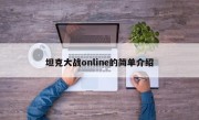 坦克大战online的简单介绍