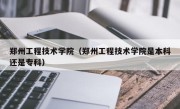 郑州工程技术学院（郑州工程技术学院是本科还是专科）