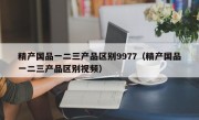 精产国品一二三产品区别9977（精产国品一二三产品区别视频）