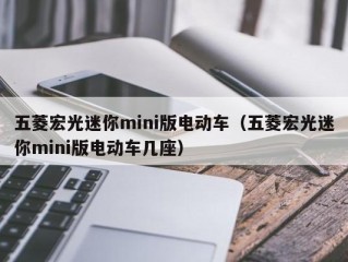 五菱宏光迷你mini版电动车（五菱宏光迷你mini版电动车几座）