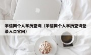 学信网个人学历查询（学信网个人学历查询登录入口官网）