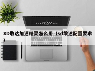 SD敢达加速精灵怎么用（sd敢达配置要求）