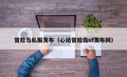 冒险岛私服发布（心动冒险岛sf发布网）