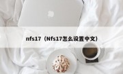 nfs17（Nfs17怎么设置中文）