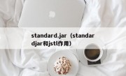 standard.jar（standardjar和jstl作用）