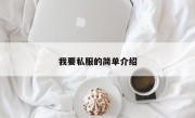 我要私服的简单介绍