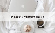 户外露营（户外露营方案设计）