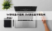 lol多玩盒子官网（lol多玩盒子现在叫什么）