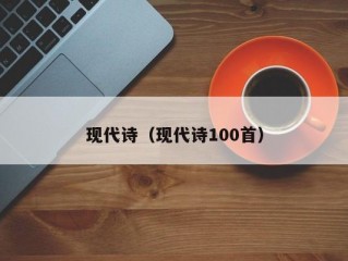 现代诗（现代诗100首）