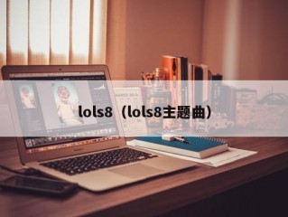 lols8（lols8主题曲）