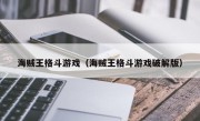 海贼王格斗游戏（海贼王格斗游戏破解版）