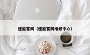 佳能官网（佳能官网维修中心）