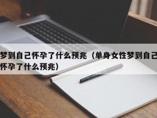 梦到自己怀孕了什么预兆（单身女性梦到自己怀孕了什么预兆）