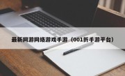 最新网游网络游戏手游（001折手游平台）