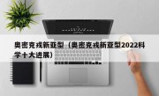 奥密克戎新亚型（奥密克戎新亚型2022科学十大进展）