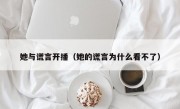 她与谎言开播（她的谎言为什么看不了）