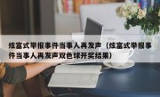 炫富式举报事件当事人再发声（炫富式举报事件当事人再发声双色球开奖结果）