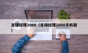 足球经理2008（足球经理2008手机版）